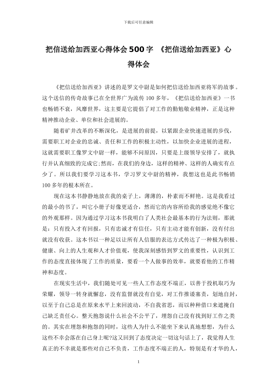 把信送给加西亚心得体会500字-《把信送给加西亚》心得体会_第1页