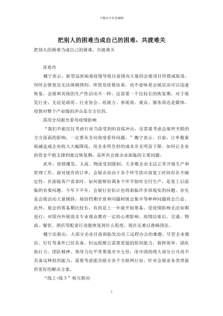 把别人的困难当成自己的困难-共渡难关