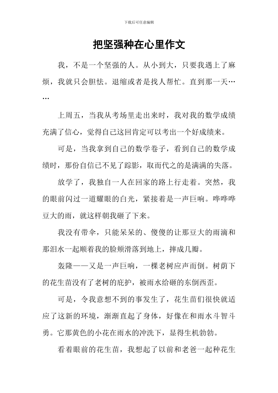 把坚强种在心里作文_第1页