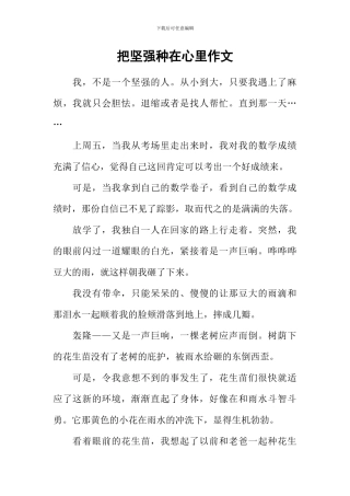 把坚强种在心里作文