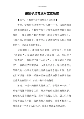 把孩子培养成财富读后感