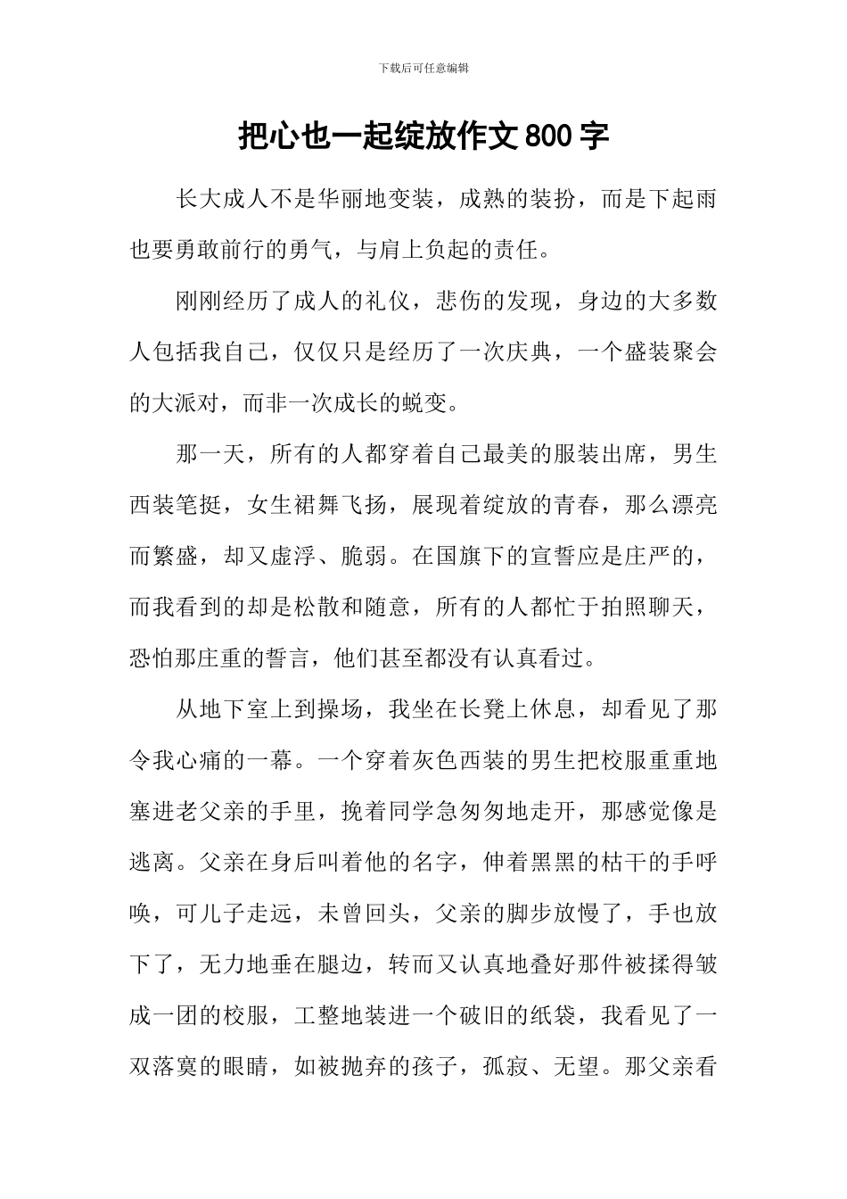 把心也一起绽放作文800字_第1页