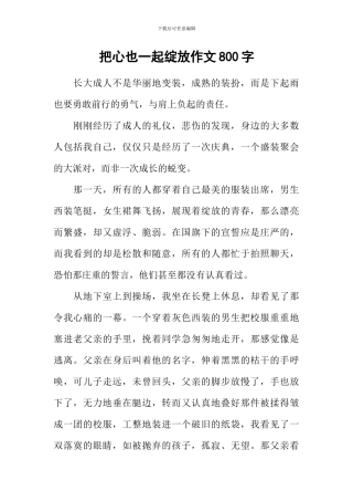 把心也一起绽放作文800字