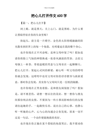把心儿打开作文600字