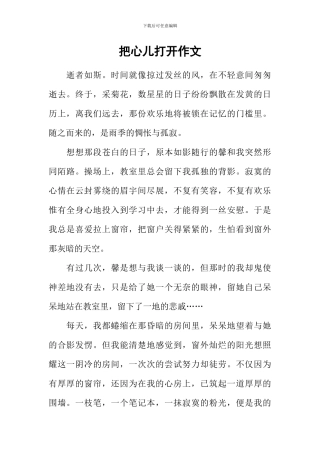 把心儿打开作文-2