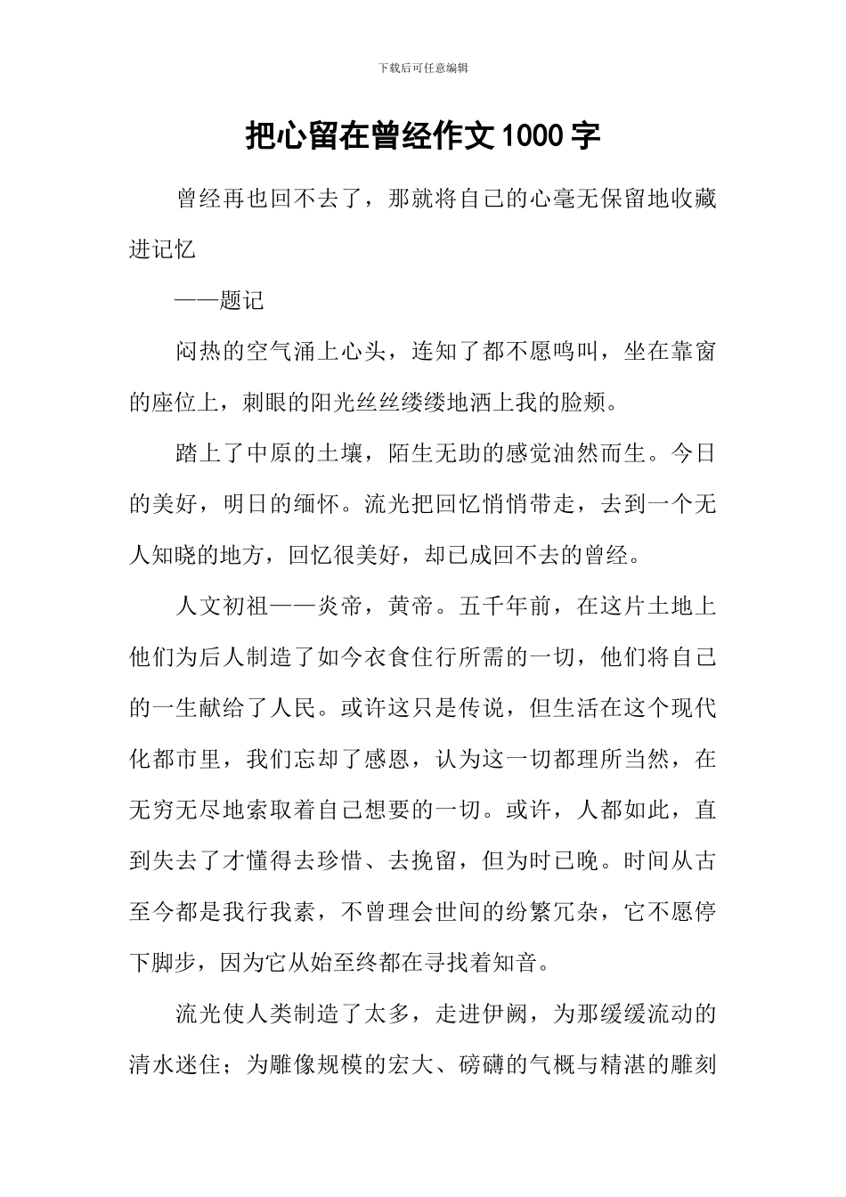 把心留在曾经作文1000字_第1页