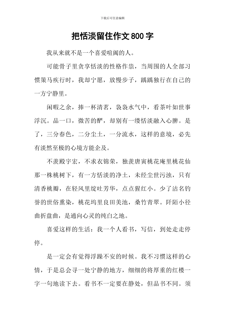 把恬淡留住作文800字_第1页