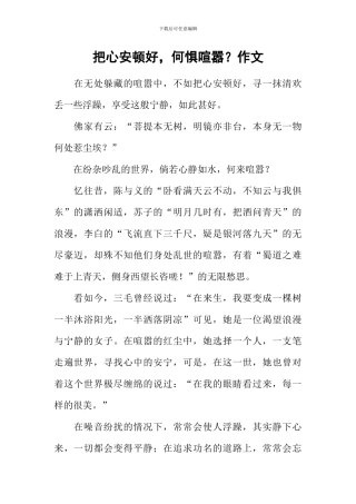 把心安顿好-何惧喧嚣？作文