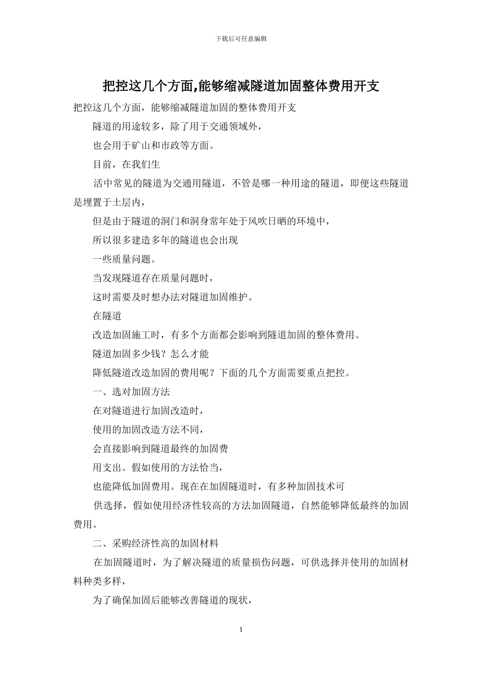 把控这几个方面-能够缩减隧道加固整体费用开支_第1页