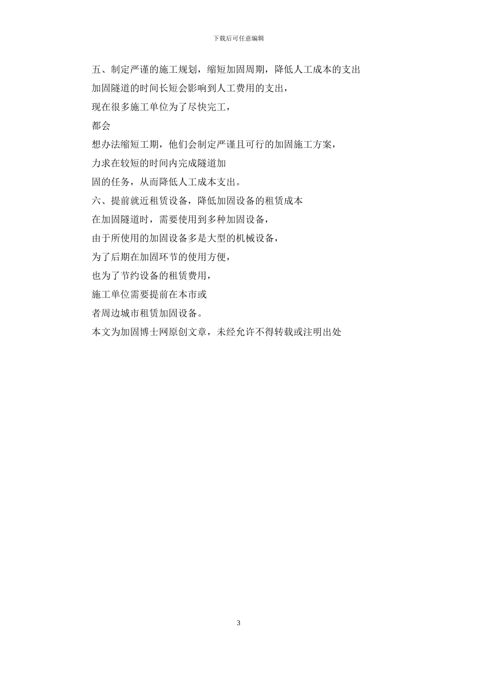 把控这几个方面-能够缩减隧道加固整体费用开支_第3页