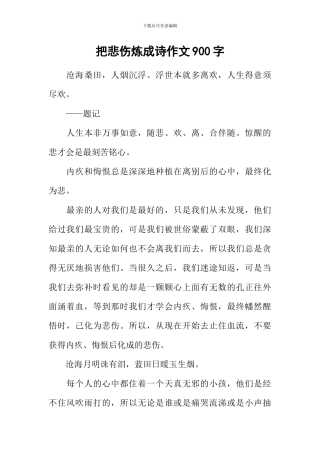 把悲伤炼成诗作文900字