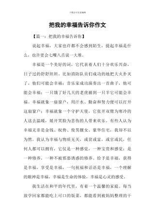 把我的幸福告诉你作文