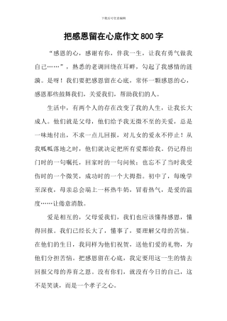 把感恩留在心底作文800字
