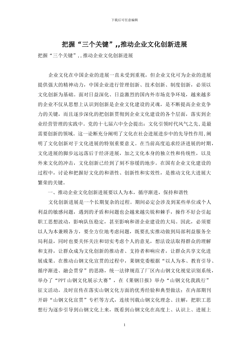 把握“三个关键”--推进企业文化创新发展_第1页