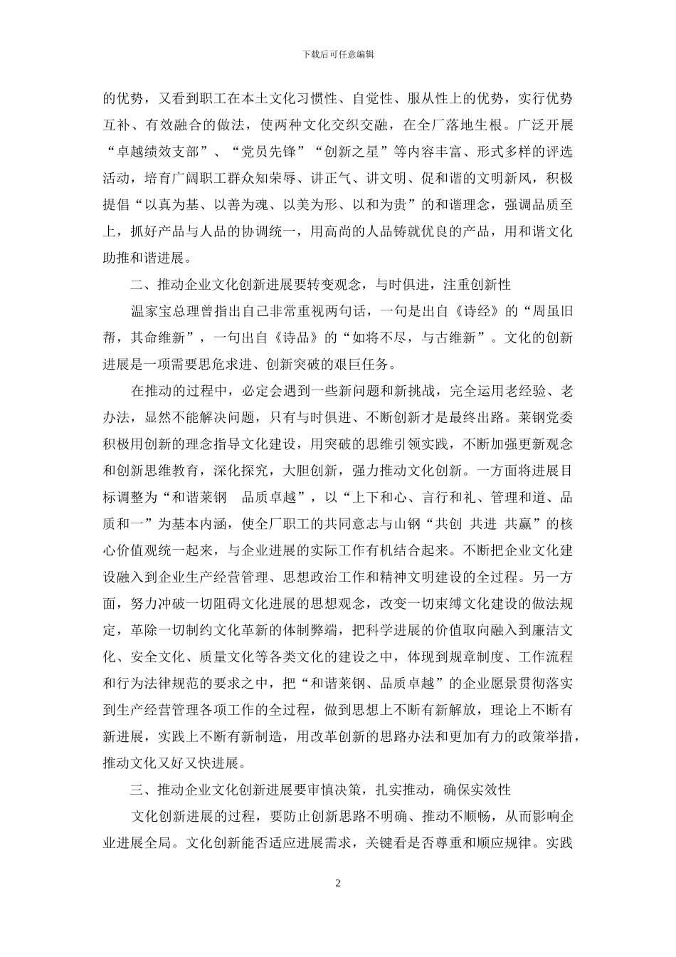 把握“三个关键”--推进企业文化创新发展_第2页