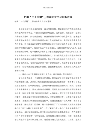 把握“三个关键”--推进企业文化创新发展