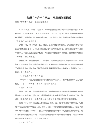 把握“专升本”机会-职业规划要提前