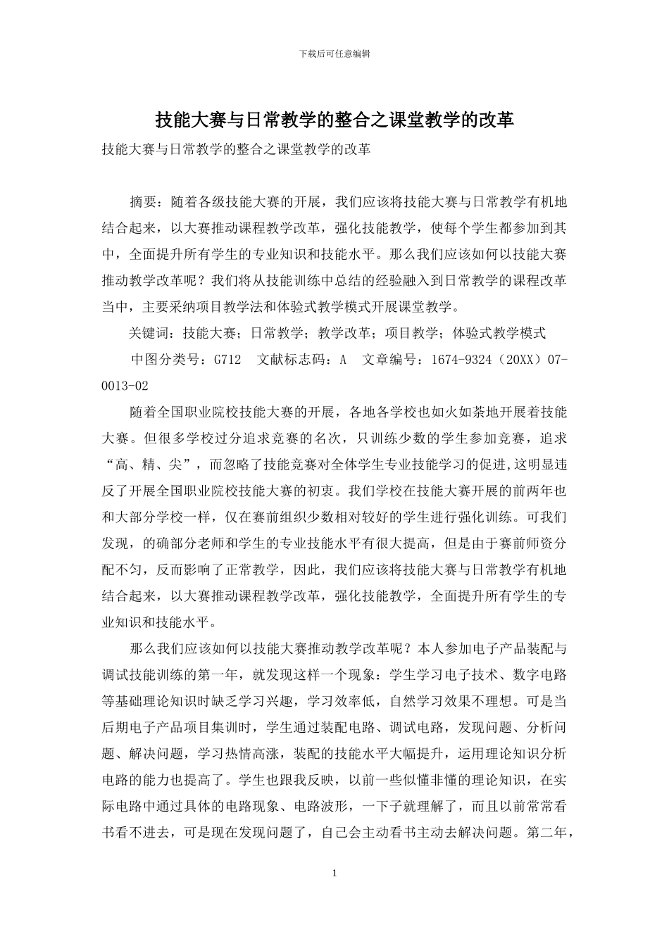 技能大赛与日常教学的整合之课堂教学的改革_第1页