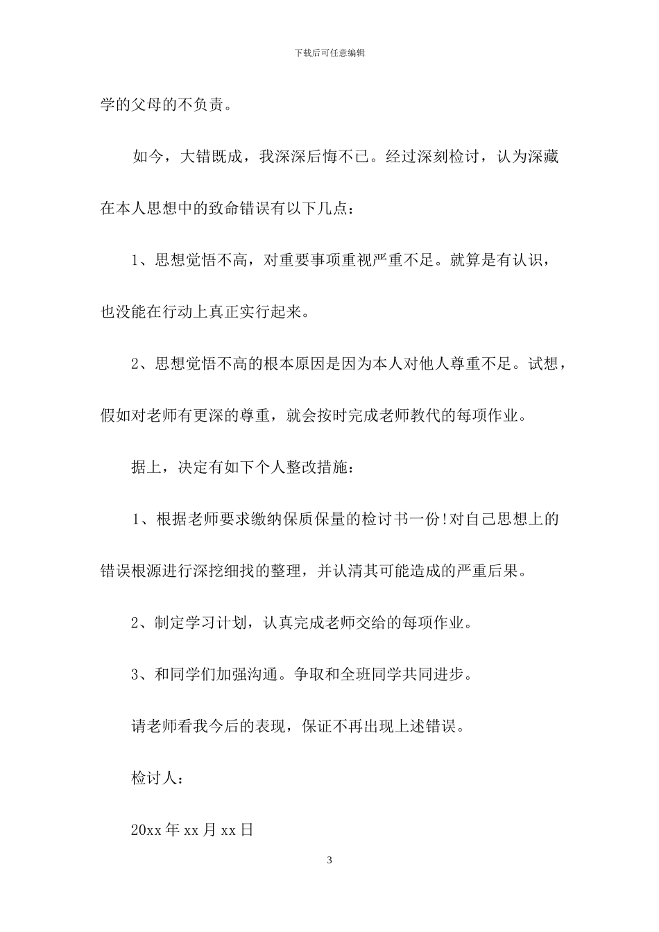 抄作业学生检讨书范文集锦七篇_第3页