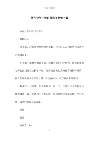 抄作业学生检讨书范文集锦七篇