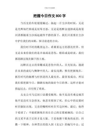 把握今天作文800字-3