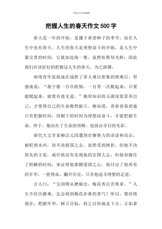 把握人生的春天作文500字