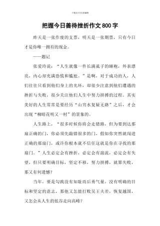 把握今天善待挫折作文800字
