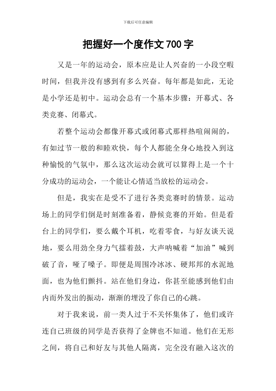 把握好一个度作文700字_第1页