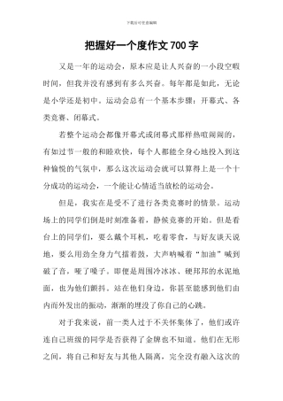 把握好一个度作文700字