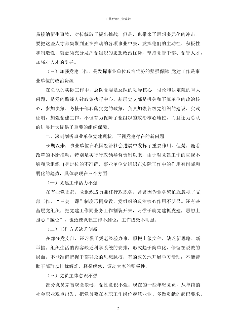 把握事业单位发展规律-推进党建科学化上水平_第2页