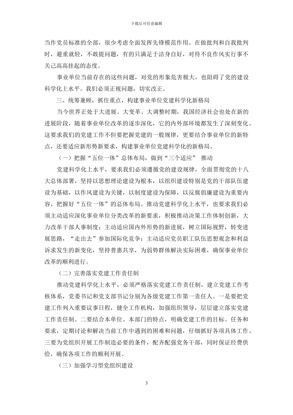 把握事业单位发展规律-推进党建科学化上水平_第3页