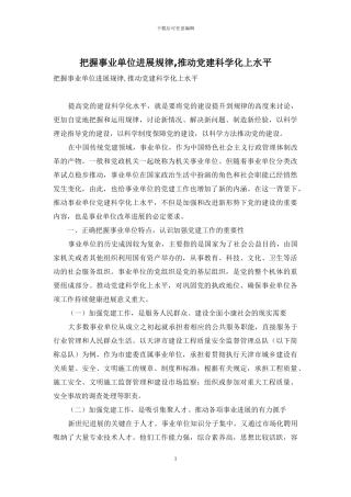 把握事业单位发展规律-推进党建科学化上水平