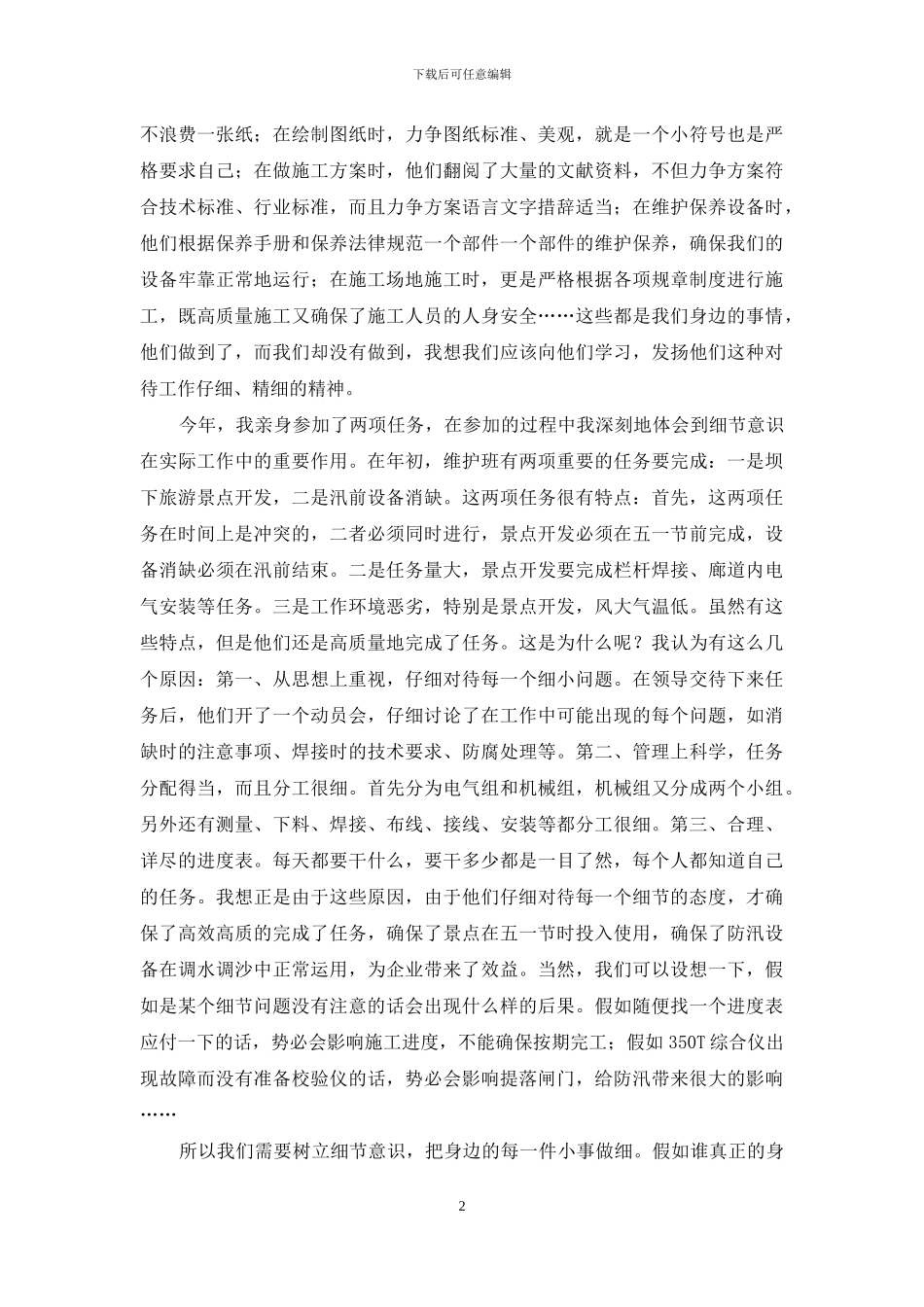 把握关键细节决定成败演讲稿-细节决定成败的演讲稿_第2页