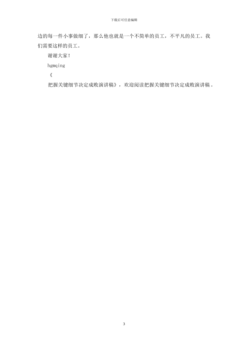 把握关键细节决定成败演讲稿-细节决定成败的演讲稿_第3页