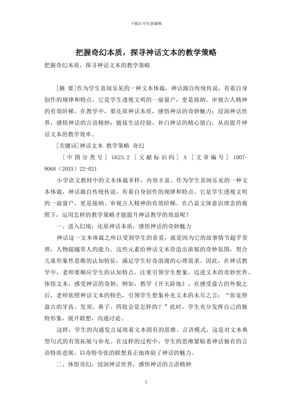把握奇幻本质-探寻神话文本的教学策略_第1页