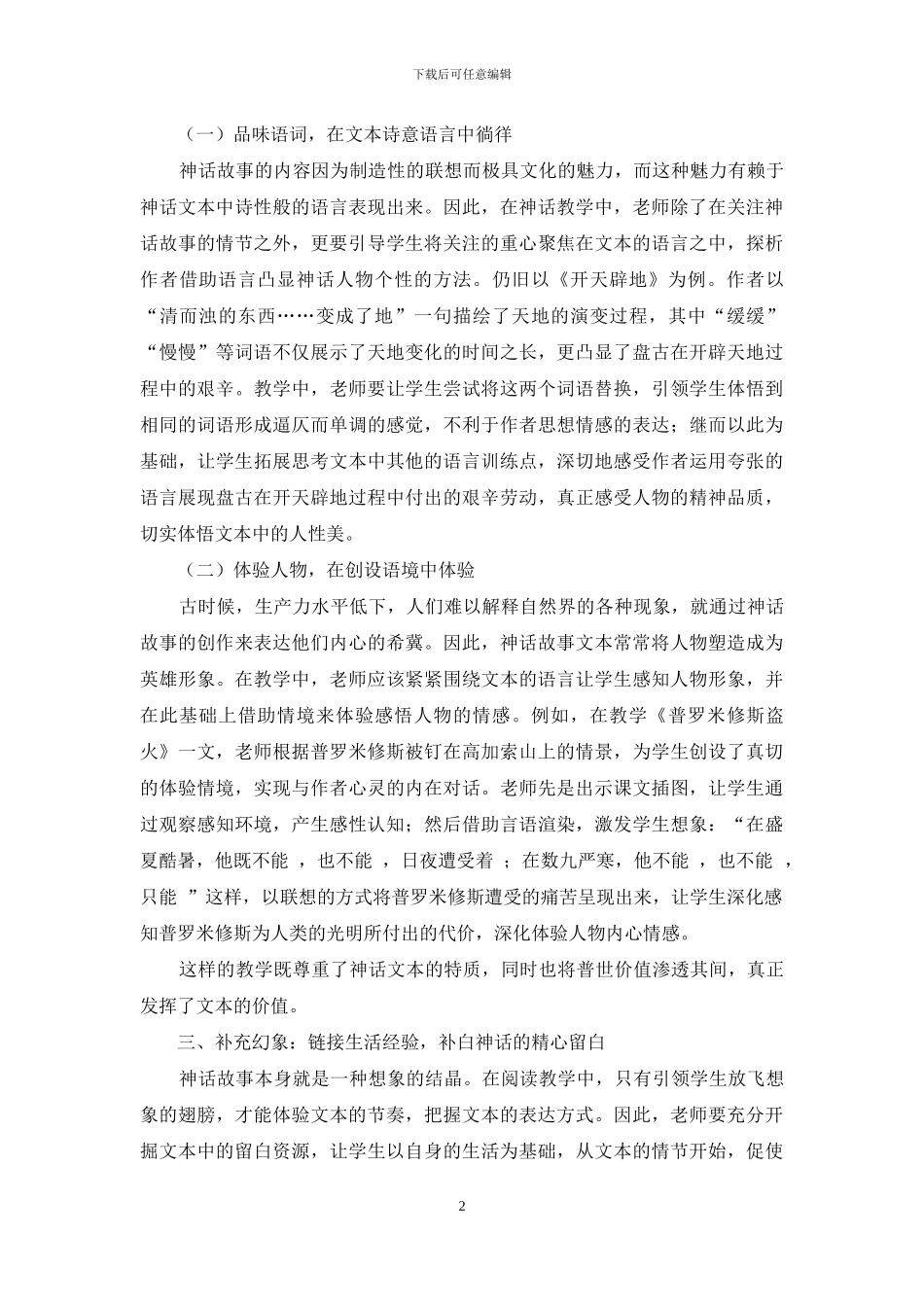把握奇幻本质-探寻神话文本的教学策略_第2页