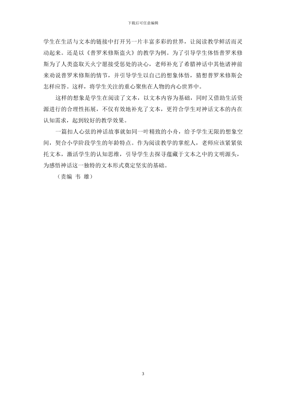 把握奇幻本质-探寻神话文本的教学策略_第3页