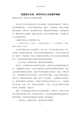 把握奇幻本质-探寻神话文本的教学策略