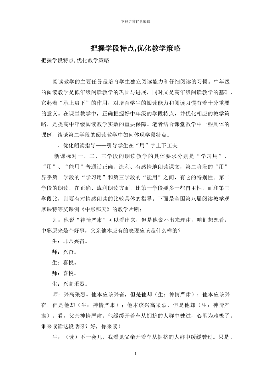 把握学段特点-优化教学策略_第1页