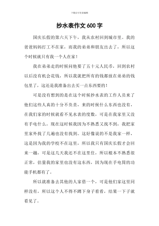 抄水表作文600字