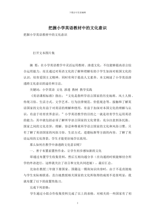 把握小学英语教材中的文化意识