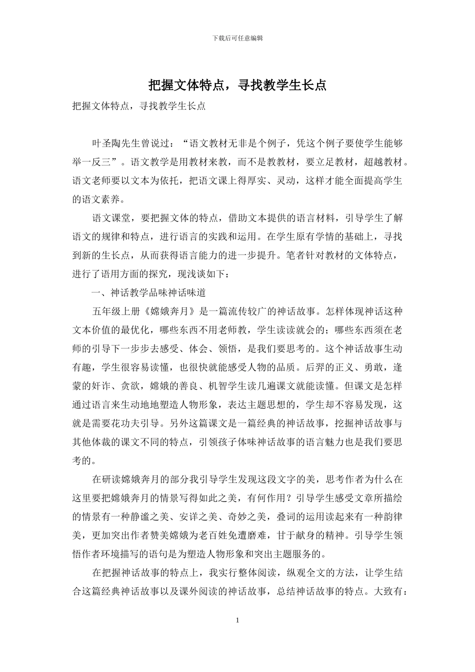 把握文体特点-寻找教学生长点_第1页