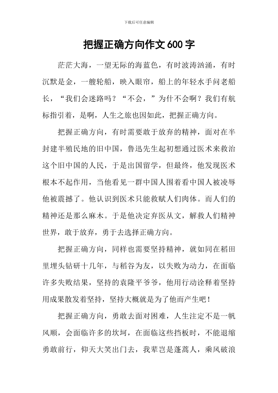 把握正确方向作文600字_第1页