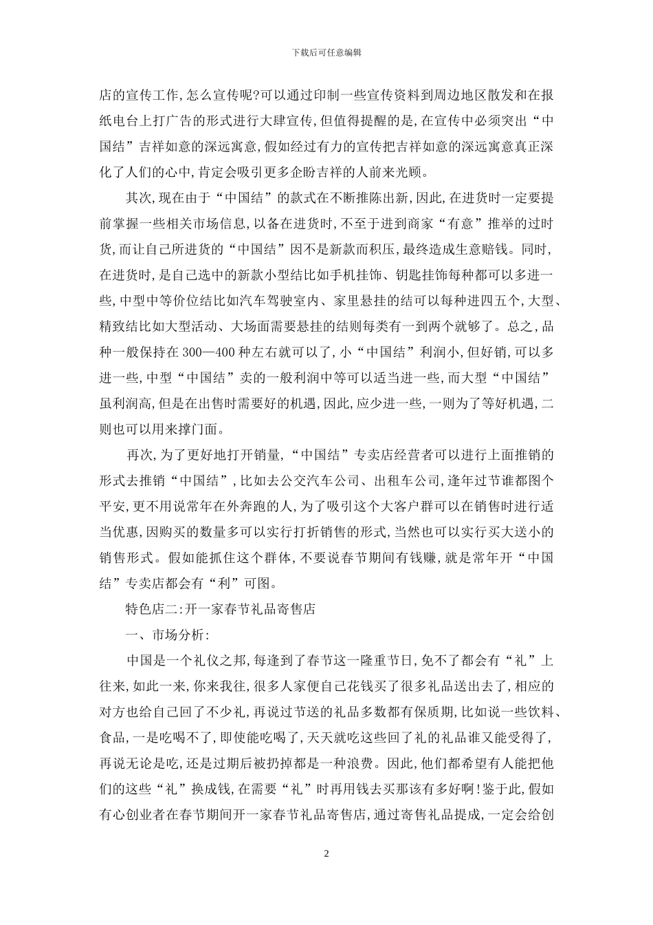 把握春节好商机-市场投资选项多_第2页