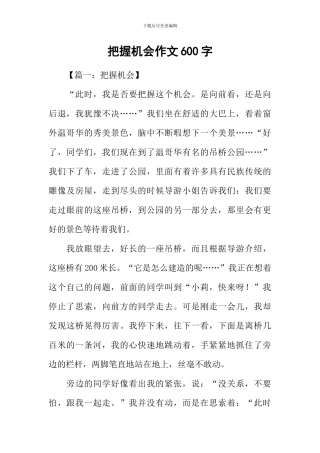 把握机会作文600字