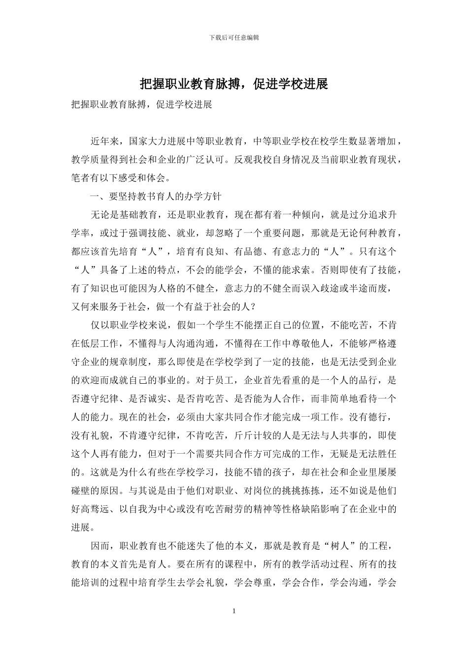 把握职业教育脉搏-促进学校发展_第1页