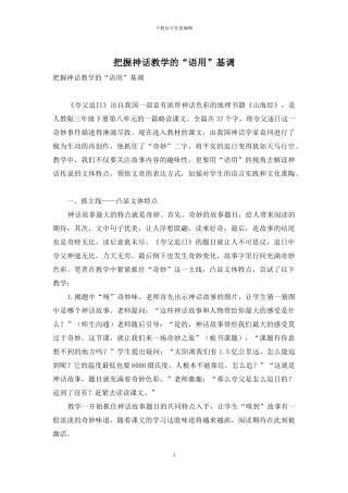把握神话教学的“语用”基调