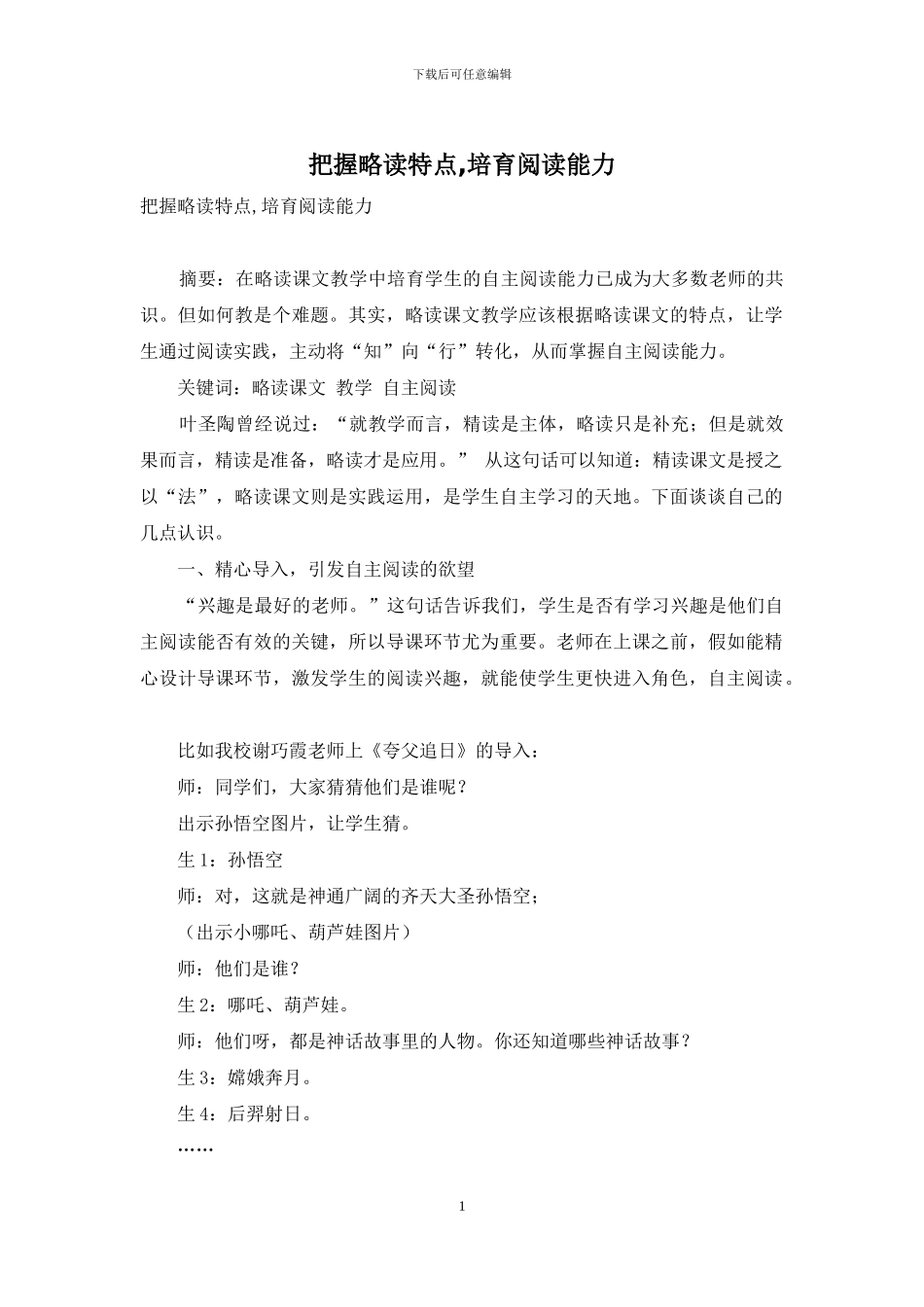 把握略读特点-培养阅读能力_第1页