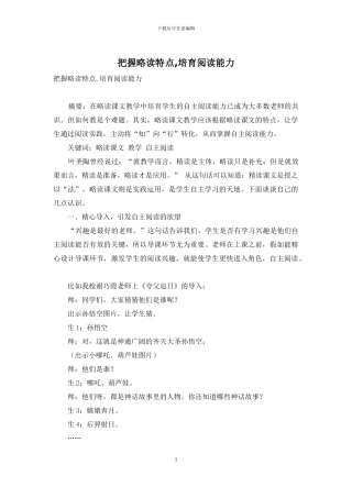 把握略读特点-培养阅读能力