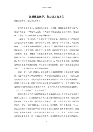 把握课堂教学-莫忘语文的本任